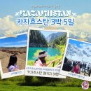 웅장한 후레쉬 마트(부산중앙시장점) | 카자흐스탄 3박 5일 패키지 여행 일정 알마티 침블락 차른캐년 카인디호수