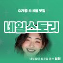 군포당동도서관 | 군포시 당동 네일스토리 - 예술적인 네일아트의 공간