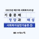 [사회복지사1급] 문제풀이 - 사회 복지 실천 기술론 이미지