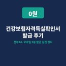 모바일24 | 건강보험자격득실확인서 2026 발급 방법 모바일 정부24 후기