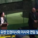 대한민국, 유엔 인권이사회 이사국 연임 실패... 이미지