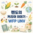 [WFP Tanzania UNV Specialist] 2025년 외교부 전문 UNV 지원 및 합격 과정 공유 1/3