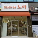 노아미용실 이미지