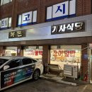 옛날 기사 식당 | 송파구 삼전동 기사식당 돼지불백 김치찌개 맛집 복돈기사식당 내돈내산 후기