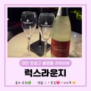 다니엘과 함께하는 색소폰여행 | [대전 데이트] 라이브 공연과 함께 즐기는 대전생일파티 &amp; 대전실내데이트! 럭스라운지