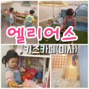 엘리어스키즈카페 이미지