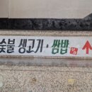 부자숯불생고기