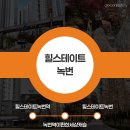 어울초 | 20대 직장인의 부동산 임장기 힐스테이트녹번 EP13-3