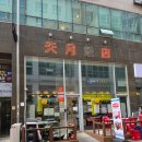 만나반점 | 청라 가정루원시티 중식 추천 천월반점 :: 냉모밀 탕수육 맛집