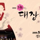 2009 고궁뮤지컬 '대장금' 시즌 Ⅱ(어린이날 초등 만원) 이미지