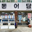 동어담