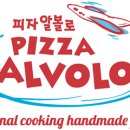 피자알볼로직영점 이미지