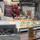 완주 봉동 대형카페 제시앨리스 로스터리카페 방문 후기