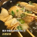 [고래오뎅] 몸과 마음이 함께 따뜻해지는 오뎅탕 맛집