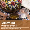 카페인생이야기 | [일본 구마모토] 카페 커피 애로우 60년 전통 인생커피 후기