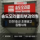 송도오라클피부과의원 | 인천 1호선 LED조명광고 캐노피광고 특징, 효과, 집행사례 [송도오라클피부과의원]