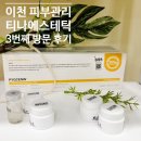 티나 에스테틱 이미지
