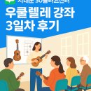 우쿨렐레 수업 | 왕 초보의 우쿨렐레 도전기｜서대문 50플러스 센터 3일차 후기