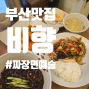 비향 | [부산 맛집] 수영구 망미동 짜장면이 예술인 "비향"