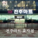 전주마트 효자점 네이버블로그