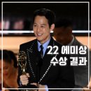 알렉산드라베커리 | 2022 에미상 오징어게임 이정재 수상 외 결과 정리