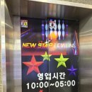 뉴스타볼링센터 이미지