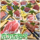 요기도일식집 - 안산시 단원구 신촌2길 24 | 요기도일식집
