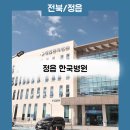 정읍한국병원 이미지