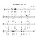 불속에라도 들어가서 (죄악된 세상을) - 최수동 작사 김민식 작곡 최수동 목사님 신앙고백의 찬양 ccm 복음성가 듣기/ 가사/ 악보/ mp3/ 동영상/ 이미지