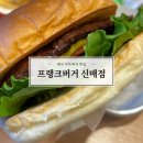 프랭크버거대구신매점