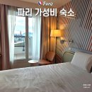 청송얼음골강건너민박 | [파리 가성비 숙소 내돈내산] 한인민박 갈 바엔 여기! 이비스 스타일 파리 포르트 도를레앙 스위트룸 후기