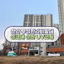 천안 부성한라비발디아파트 인조대리석 싱크대 상판 UV코팅 시공 후기