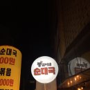 봉길이네순대국 이미지