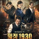 영화 밀정 1930 (Eternal Wave 2017) 줄거리 후기 결말 정보