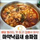 마약낙곱새(하남점) | 마약낙곱새 배달 집에서 외식하는 기분 느껴요