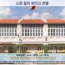 페낭 여행 추천 호텔 후기: 스윗 칠리 부티크 호텔