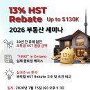 🔥🔥🎉🎉[특별 세미나] Team DK와 CIBC가 알려주는 'HST Rebate의 모든 것'🎉🎉🔥🔥 이미지