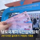 금일홍어 | 2025 남도국제미식산업박람회 2번 다녀온 솔직후기 l 기록용