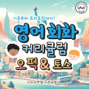 읽고 쓰며 나를 확장하기 | 수원 아주대 영어회화 추천 | 5개월의 기적⭐기초부터 프리토킹까지 평생 써먹어 보자! | 이지어학원...