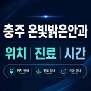 삼성바이오에피스부속의원 | 온빛밝은안과 위치·진료·운영시간 총정리 | 충북 충주시 봉방동