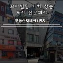 [개인별 맞춤식 투자설계] 수원 / 용인 올근생 꼬마빌딩 투자!! 로또 지역으로~ 이미지