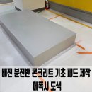 에덴환경산업 | 배전 분전반 콘크리트 기초 패드 제작 에폭시 도색