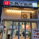 돈까스회관 파주교하점 | [동패동 맛집] 가성비 최고! 강추! 돈까스회관 파주교하점