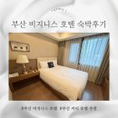 부산비즈니스호텔 | 부산 비즈니스호텔 서면 근처 시티 호텔 1인 가성비 숙소로 제격