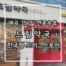 매곡365약국 | 울산 매곡 드림약국/365일 연중무휴약국/일요일에도 문여는 약국/매곡늦게까지하는약국