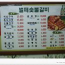 벌떼숯불갈비