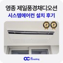풍경채 | 인천 영종국제도시 제일풍경채디오션 시스템에어컨 설치 후기
