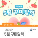 [5월 꾸미달력] 꾸미와 확인하는 2026년 5월의 교육소식 이미지