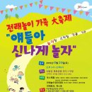 신나게 놀자 전래놀이 이미지