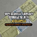 부천 상동 중동 포장 이사업체 아정당, 달인청년, K이사천사 3군데 견적비교후 내돈내산 솔직후기